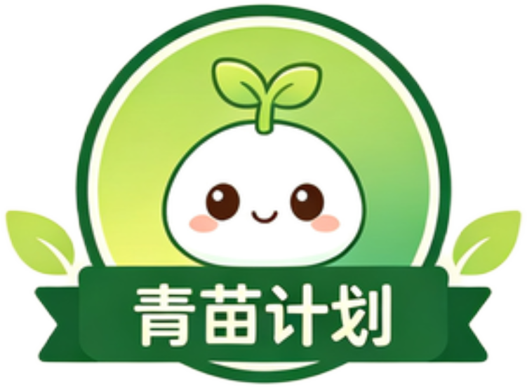 青苗计划